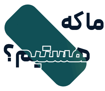 ما که هستیم
